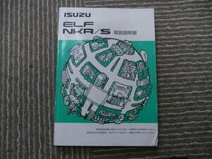 ☆中古　いすず　エルフ　NKR/S 取扱説明書　NKR66 NKR71　送料￥167～☆