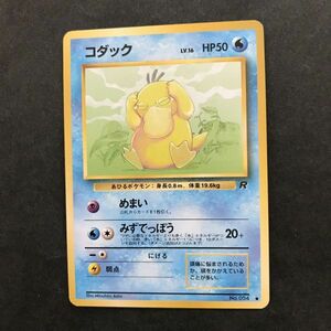 水即決　ポケモンカード　旧裏面　旧裏 　拡張パック　第4弾　ロケット団　コダック　LV.16　No.054　めまい　みずでっぽう