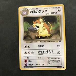 無即決　ポケモンカード　旧裏面　旧裏 　拡張パック　第4弾　ロケット団　わるいラッタ　LV.25　No.020　かじる　ひっさつまえば