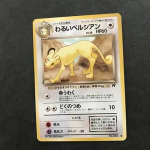 無即決　ポケモンカード　旧裏面　旧裏 　拡張パック　第4弾　ロケット団　ペルシアン　LV.28　No.053　ゆうわく　どくのつめ