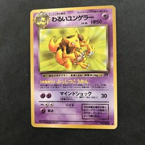 超即決　ポケモンカード　旧裏面　旧裏 　拡張パック　第4弾　ロケット団　わるいユンゲラー　LV.24　No.064　ぶっしつこうかん