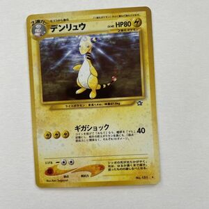 雷即決 ポケモンカード 旧裏面 neo1弾 キラ デンリュウ　LV.40　ギガショック「金、銀、新世界へ…」　No.181