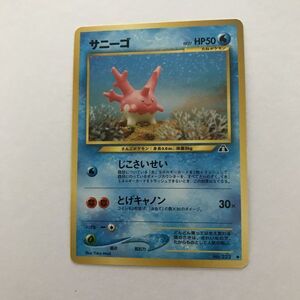 水即決 ポケモンカード　 旧裏面 neo2弾 サニーゴ LV.27　じこさいせい　遺跡をこえて 　No.222