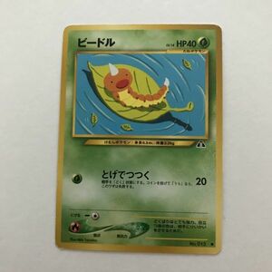 草即決 ポケモンカード　 旧裏面 neo2弾 ビードルLV.14　とげでつつく　遺跡をこえて 　No.013