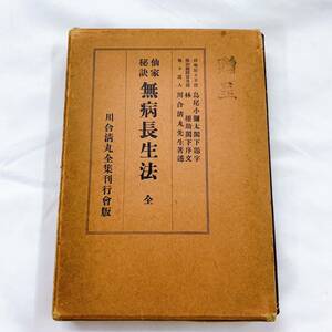 YH-3 仙家秘訣　無病長生法　全