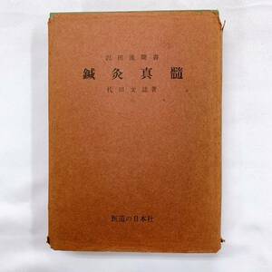 YD-2 鍼灸真髄 代田文誌　沢田流聞書　医道の日本社