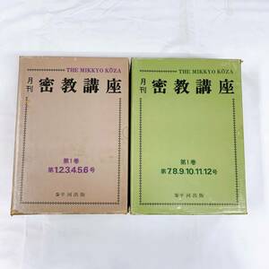 YD-4 月刊　密教講座　第一巻　第一〜十二号　全12冊　　平河出版