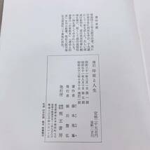 YG-2 増訂　印章と人生　藤本胤峯　明玄書房_画像5