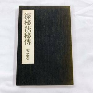 YG-4 深秘法秘傳　天之巻　和本　仏教　密教