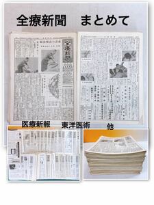 YD-5 全療新聞　東洋医術　医療新報　光線研究　まとめて