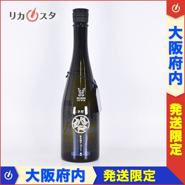 新政 No.6 にるがめ 空瓶 限定グッズ レア 飲料/酒 日本酒 www