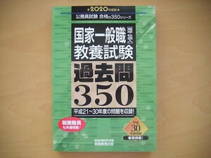 2020年度版◆公務員試験 合格の350シリーズ◆国家一般職［高卒・社会人］教養試験 過去問350◆平成21～30年度の問題を収録◆実務教育出版