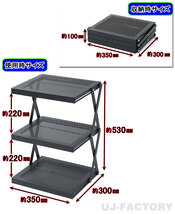 ★ONOE フォールディングラック/3段ラック★鉄製（スチール製/一段の耐荷重=10kg）丈夫で長持ち！折り畳み式/コンパクトで組立カンタン♪_画像5