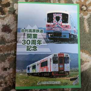 由利高原鉄道　開業30周年記念乗車券　H24.3　