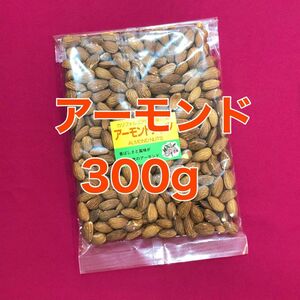 お値下げ不可　アーモンド　300g ナッツ　ミネラル　間食　おやつ　おつまみ　お菓子