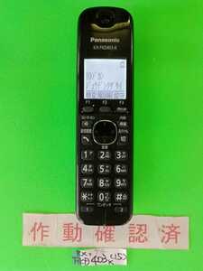 美品　作動確認済　パナソニック　電話子機　KX-FKD403-K　(15)　送料無料　専用充電器無し　
