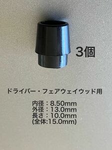 ソケット 3個 内径8.5mm ドライバー・フェアウェイウッド用