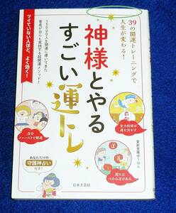 神様とやるすごい運トレ ●★愛新覚羅ゆうはん (著)　【023】