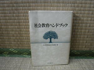 社会教育ハンドブック　社会教育推進全国協議会編　綜合労働研究所
