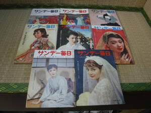 サンデー毎日昭和29年５月２日号～昭和32年11月25日　バラ8冊　毎日新聞社