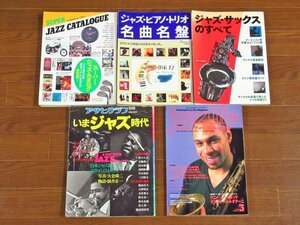 スーパー・ジャズ・カタログ /ジャズ・ピアノ・トリオ名曲名盤 / ジャズ・サックスのすべて/いまジャズ時代 他 1990～2011年 計10冊 IA9