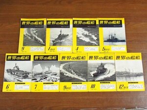 世界の艦船 1957～1958年 9冊 海人社 回想の空母/アメリカ海軍/ソヴィエト海軍艦艇/第１次大戦後の中型戦艦/他 NA5