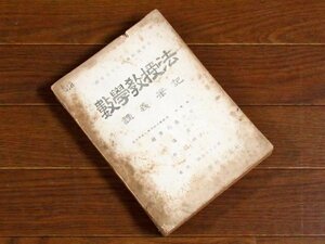 明治三十二年夏期講習会 數學教授法 数学教授法 講義筆記 藤澤利喜太郎 大日本図書株式会社 EA66