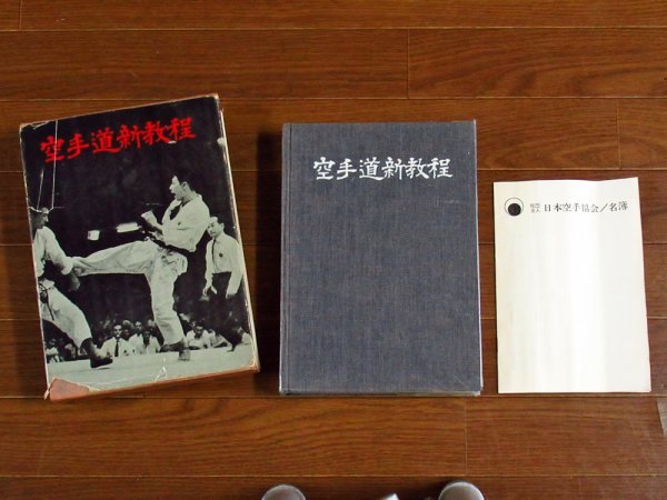捧呈 空手道 精神と技法 中山正敏 日本空手協会首席師範