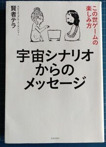 宇宙シナリオからのメッセージ : この世ゲームの楽しみ方