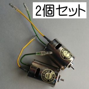 お得 2個セット まとめ売り 美品　RS-540SH MABUCHI MOTOR マブチモーター