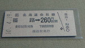 JR北海道　B型硬券【札沼線】篠路→260円区間　10.4.19