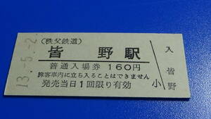 秩父鉄道　B型硬券　普通入場券　皆　野駅　13-5.2