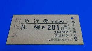 国鉄　A硬急行券　札幌→201ｋｍ以上　800円　54.12.28　Ａ桑園駅発行　常備券