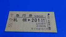 国鉄　A硬急行券　札幌→201ｋｍ以上　800円　55-2.9　Ｂ手稲駅発行　常備券_画像1