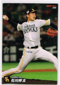 2022 カルビー プロ野球チップス カード 第1弾 #059 福岡ソフトバンクホークス 石川柊太