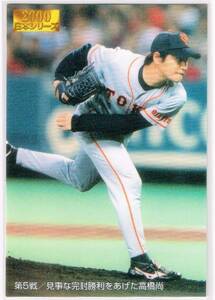 2001 カルビー プロ野球チップス カード 2000 日本シリーズ #N-05 第5戦マッチカード 読売ジャイアンツ 高橋尚成 巨人