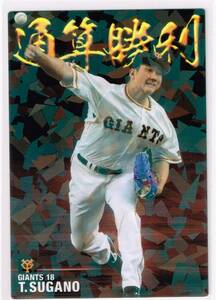 2021 カルビー プロ野球チップス カード 第3弾 通算勝利 #CW-07 読売ジャイアンツ 菅野智之 巨人 amazon スペシャルボックス限定