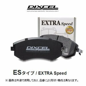 ディクセル DIXCEL エクストラスピード ES ブレーキパッド 品番：1254315