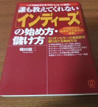 誰も教えてくれない〈インディーズ〉の始め方・儲け方　一人で始められる「ＣＤ・レコード会社」　ＣＤ制作から流通まで 郷田健二／著_画像1