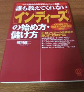 誰も教えてくれない〈インディーズ〉の始め方・儲け方　一人で始められる「ＣＤ・レコード会社」　ＣＤ制作から流通までの資料が満載！　ミリオンセラーの金鉱脈を掘り当てる実践方法 郷田健二／著