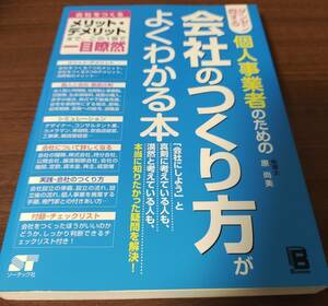 個人事業者のための 会社のつくり方がよくわかる本