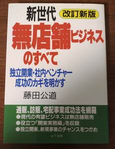 新世代 無店舗ビジネスのすべて ―独立開業・社内ベンチャー成功のカギを明かす 藤田 公道 (著)