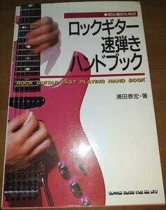 初心者のためのロックギター速弾きハンドブック 浦田 泰宏