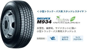 新品 トーヨー デルベックス M934 スタッドレス 195/70-15.5 TOYO DELVEX M934 195/70R15.5 109/107L 4本税込72,400円～