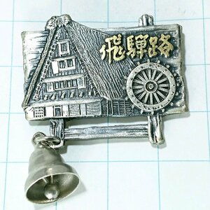 送料無料)飛騨路 ご当地 観光地 登山 山登り 旅行 記念 山バッジ ピンバッジ PINS ピンズ A14753