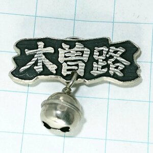 送料無料)木曽路 ご当地 観光地 登山 山登り 旅行 記念 山バッジ ピンバッジ PINS ピンズ A14784