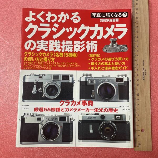 K1-141 送料込 【よくわかる クラシックカメラ の実践撮影術 クラシックカメラの使い方と撮り方 ・クラカメの選び方買い方 ライカ・ライカM