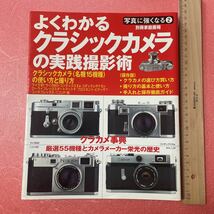 K1-141 送料込 【よくわかる クラシックカメラ の実践撮影術 クラシックカメラの使い方と撮り方 ・クラカメの選び方買い方 ライカ・ライカM_画像1