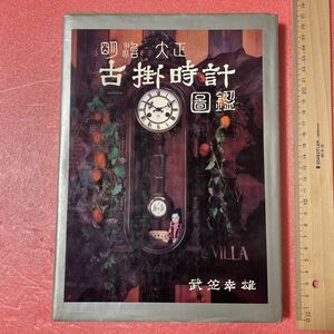 K1-146 送料込 【明治・大正 古掛時計図鑑 】武笠幸雄 光芸出版 ※セロテープ跡あり