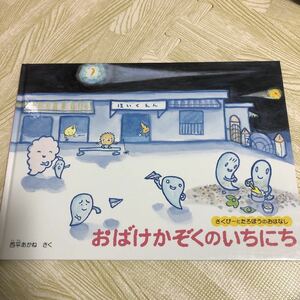 えほん　おばけかぞくのいちにち　さくぴーとたろぼうのおはなし　西平あかね こどものとも絵本　福音館書店 